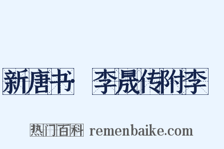 新唐书·李晟传附李愬是什么意思的图片